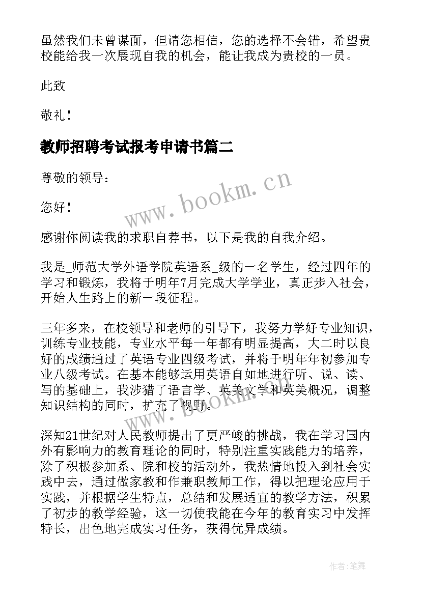 教师招聘考试报考申请书(优质5篇)