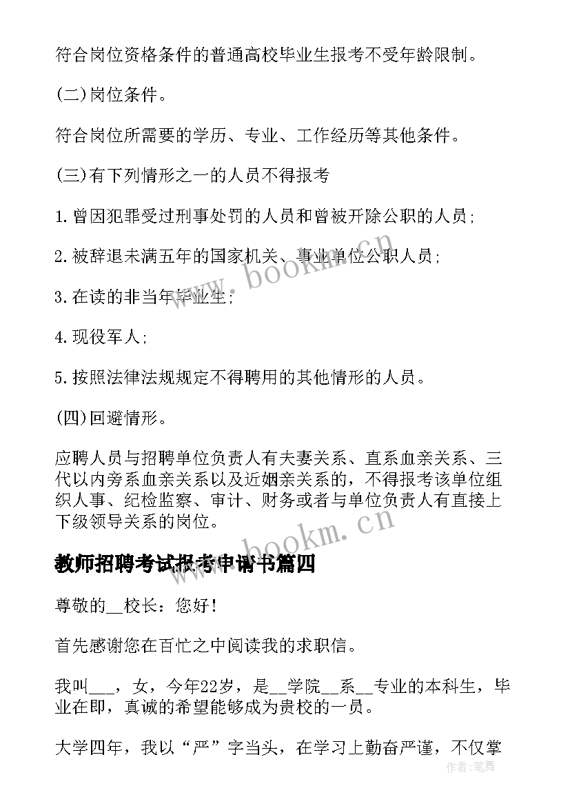 教师招聘考试报考申请书(优质5篇)