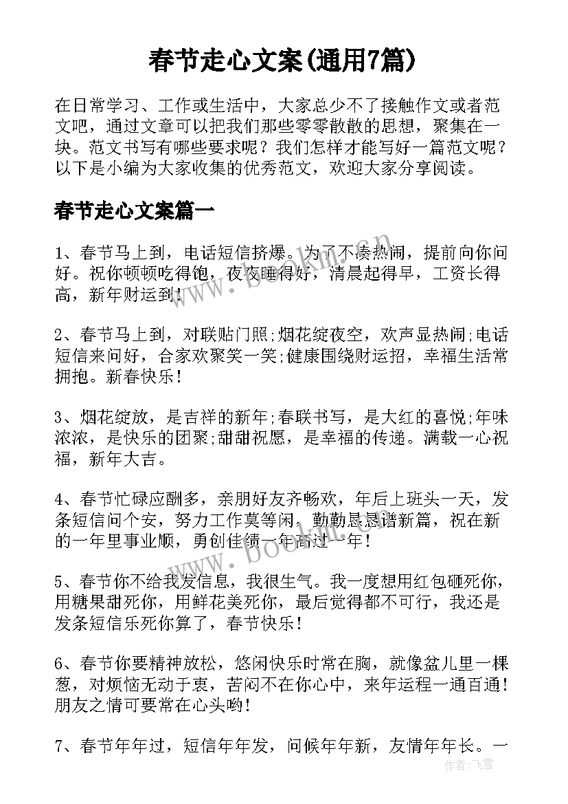 春节走心文案(通用7篇)