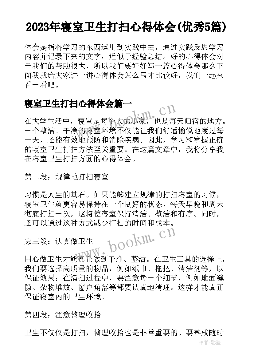 2023年寝室卫生打扫心得体会(优秀5篇)