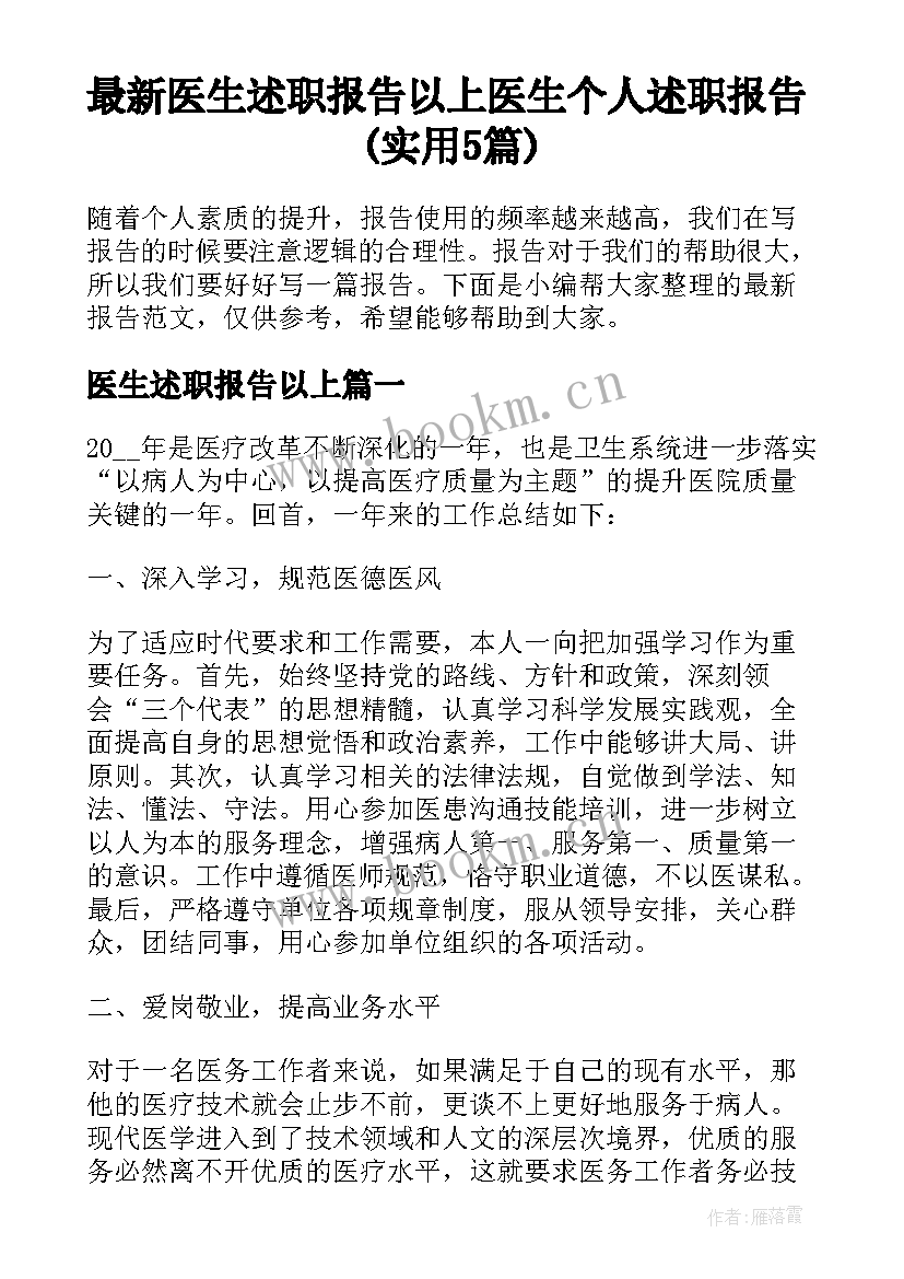 最新医生述职报告以上 医生个人述职报告(实用5篇)