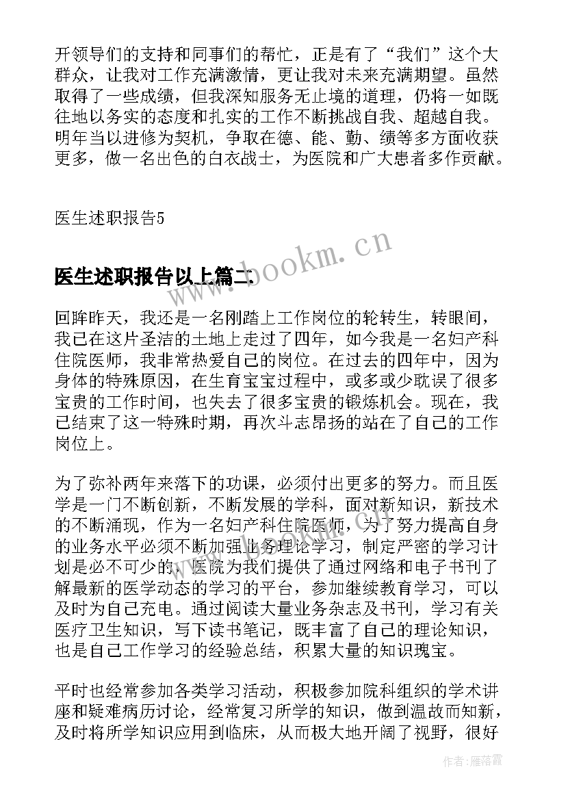 最新医生述职报告以上 医生个人述职报告(实用5篇)