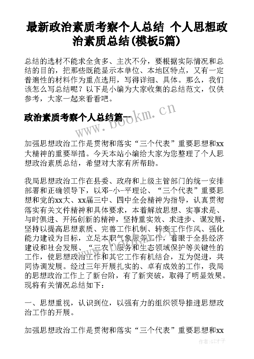 最新政治素质考察个人总结 个人思想政治素质总结(模板5篇)