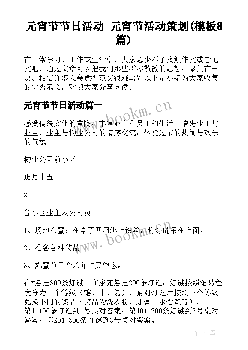 元宵节节日活动 元宵节活动策划(模板8篇)