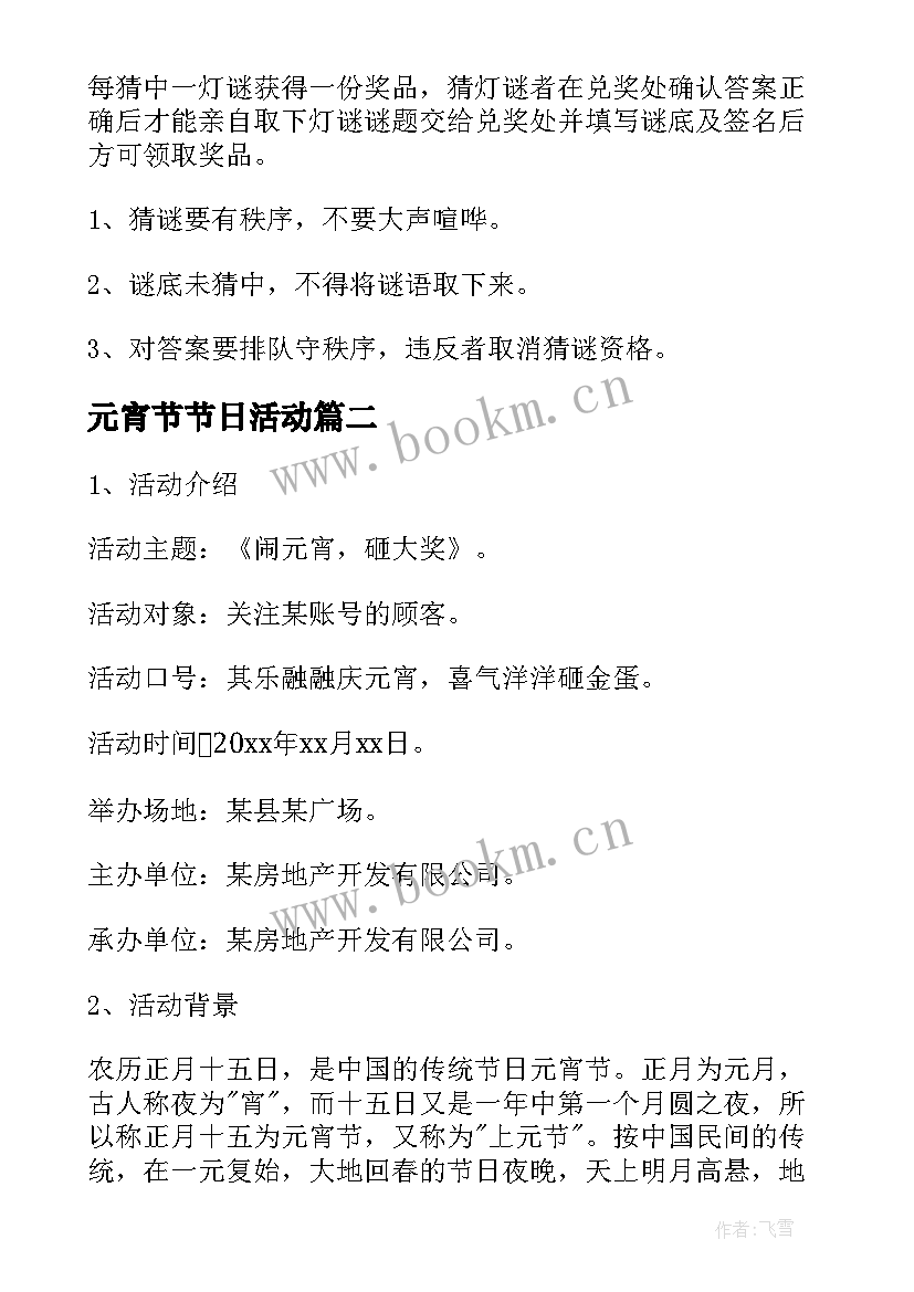 元宵节节日活动 元宵节活动策划(模板8篇)