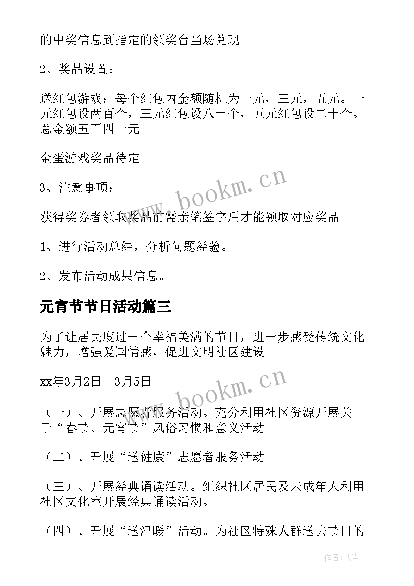 元宵节节日活动 元宵节活动策划(模板8篇)