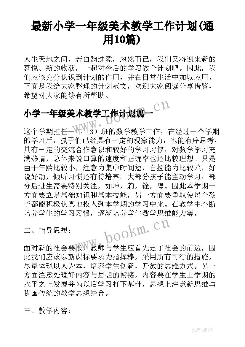 最新小学一年级美术教学工作计划(通用10篇)