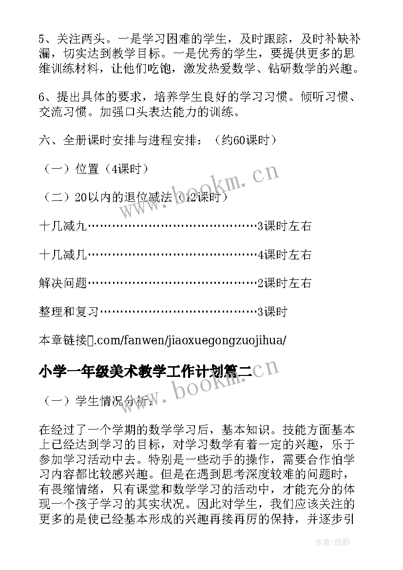 最新小学一年级美术教学工作计划(通用10篇)