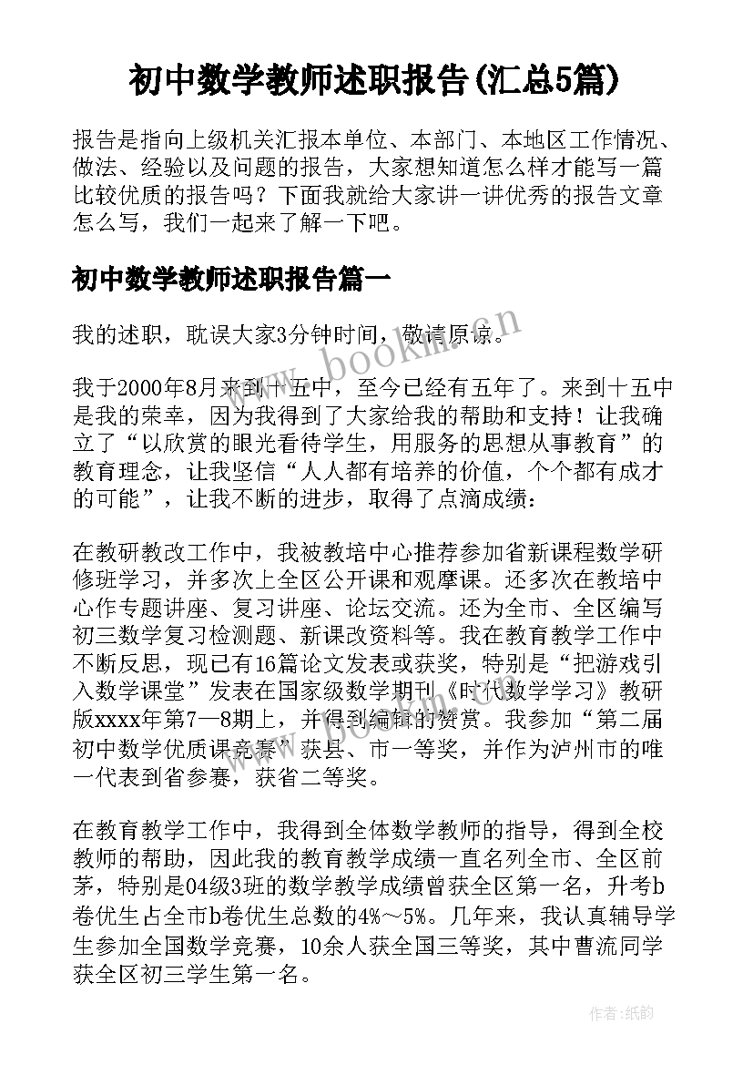 初中数学教师述职报告(汇总5篇)