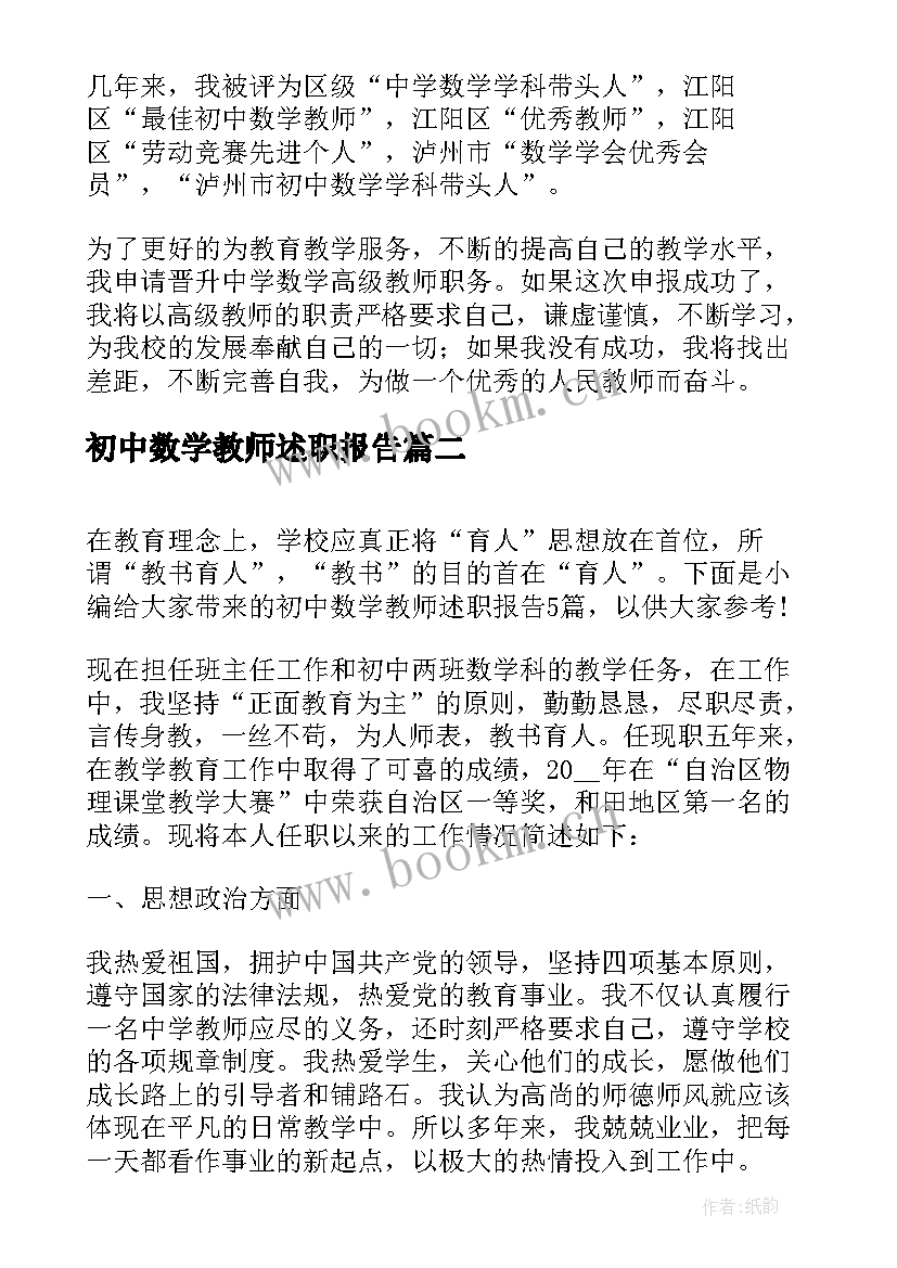 初中数学教师述职报告(汇总5篇)