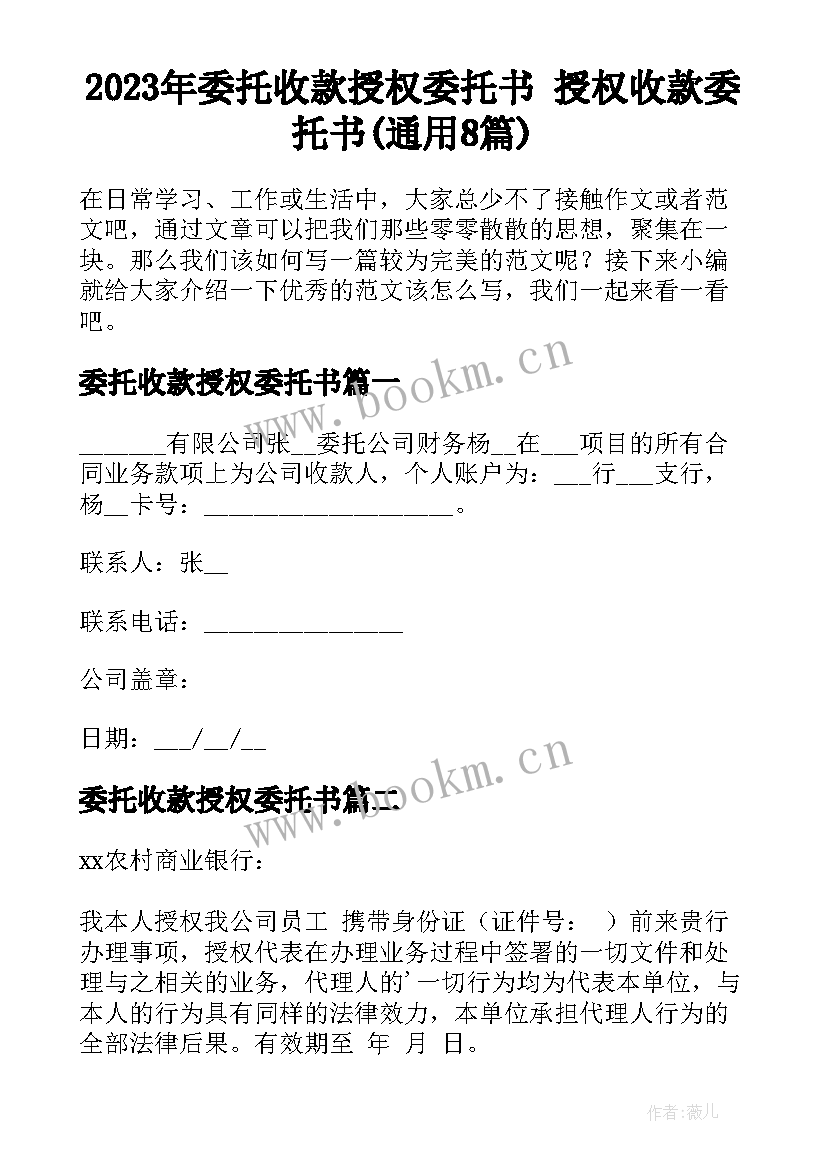 2023年委托收款授权委托书 授权收款委托书(通用8篇)