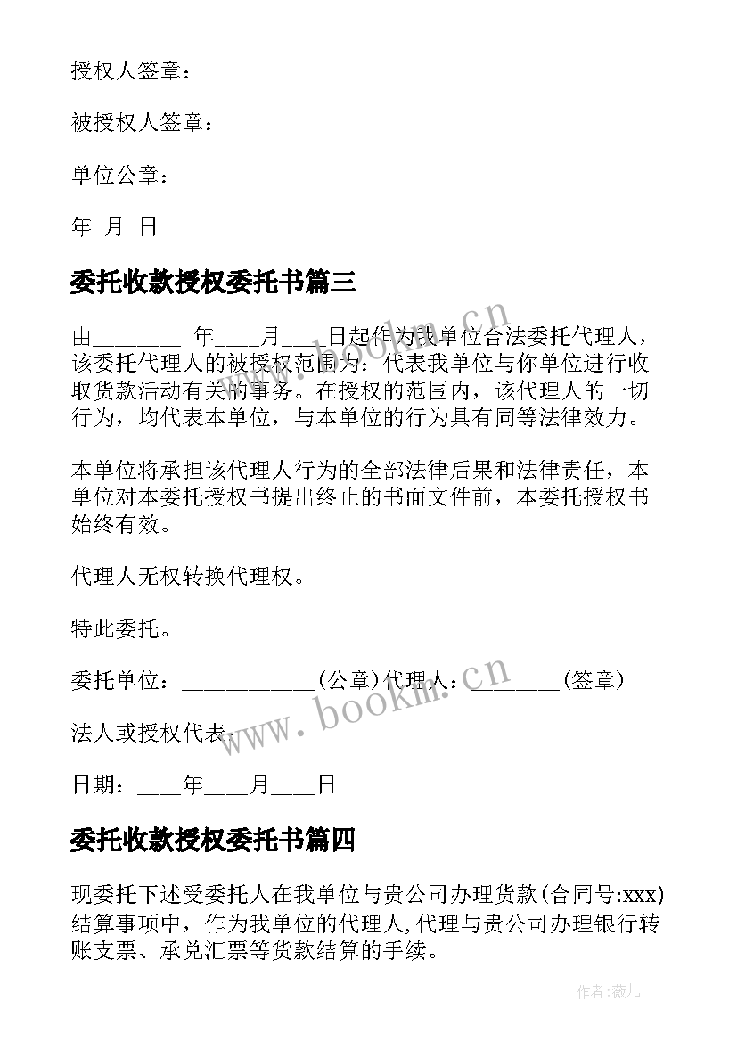 2023年委托收款授权委托书 授权收款委托书(通用8篇)