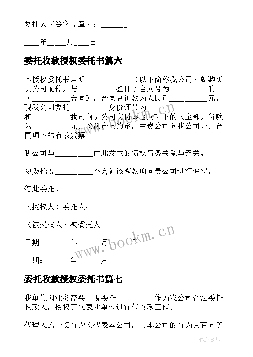 2023年委托收款授权委托书 授权收款委托书(通用8篇)