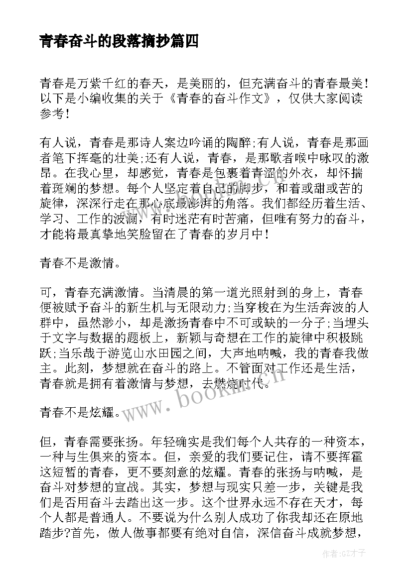 青春奋斗的段落摘抄 青春奋斗实践心得体会(汇总6篇)