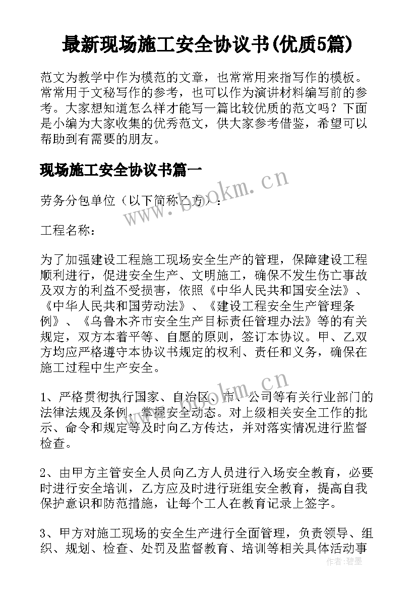 最新现场施工安全协议书(优质5篇)