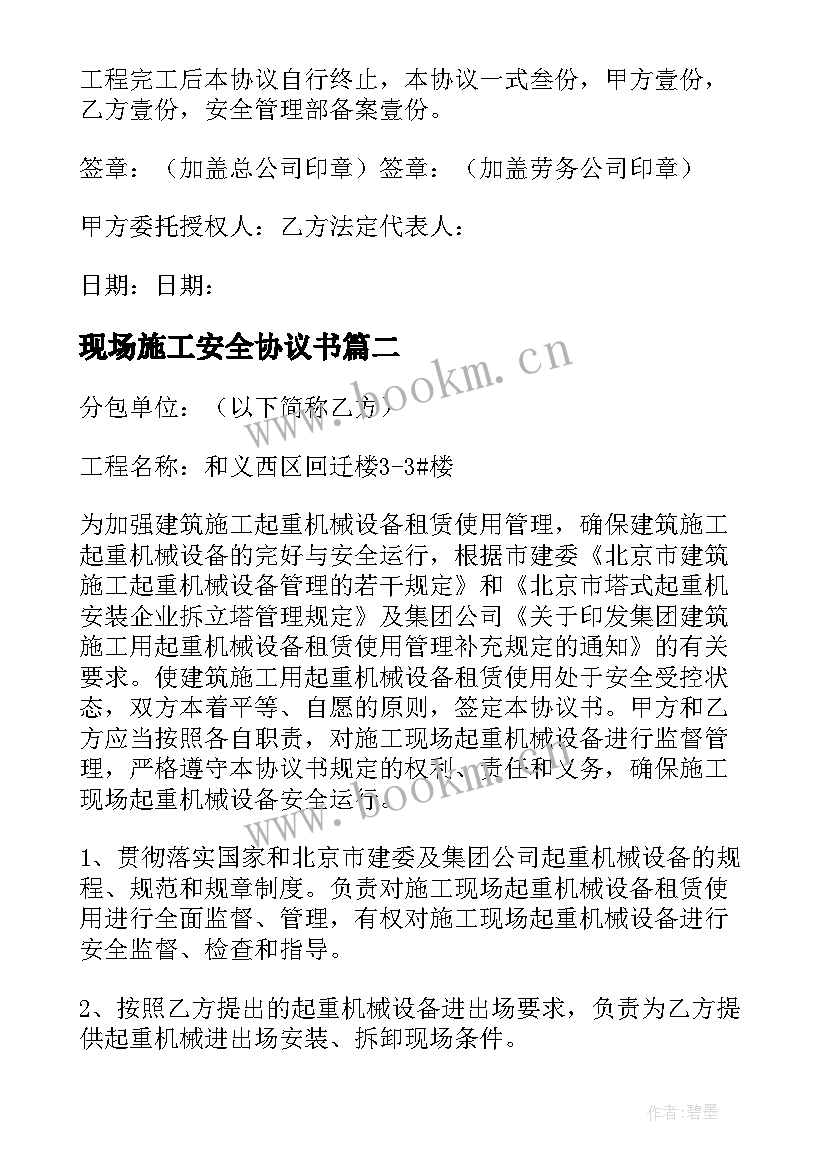 最新现场施工安全协议书(优质5篇)