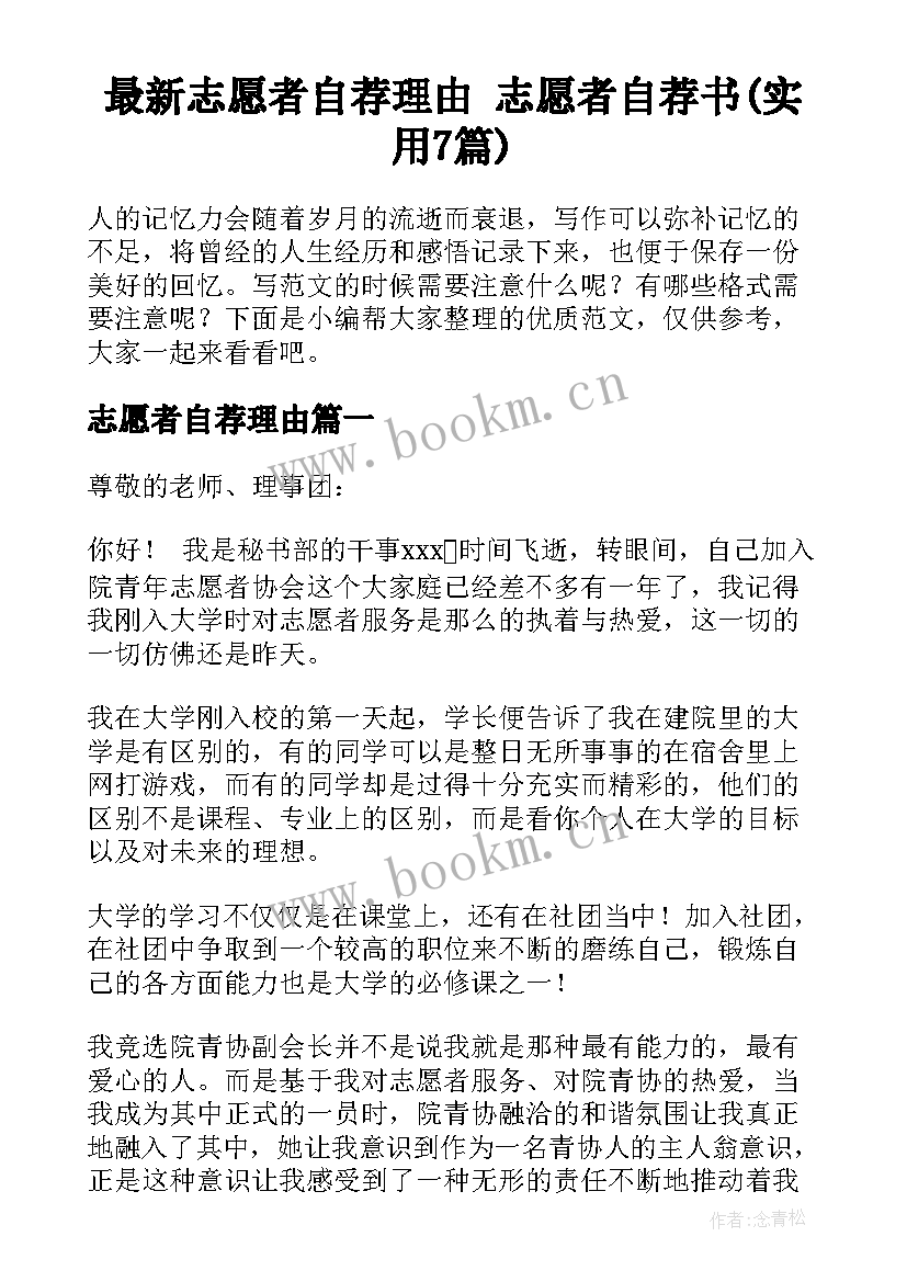 最新志愿者自荐理由 志愿者自荐书(实用7篇)