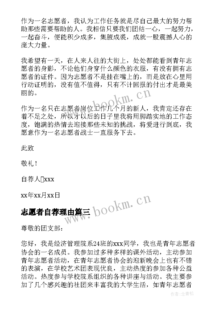 最新志愿者自荐理由 志愿者自荐书(实用7篇)