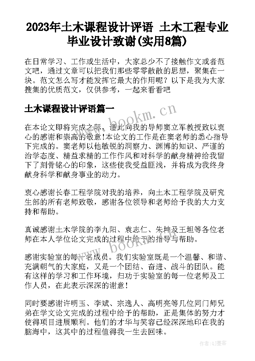 2023年土木课程设计评语 土木工程专业毕业设计致谢(实用8篇)