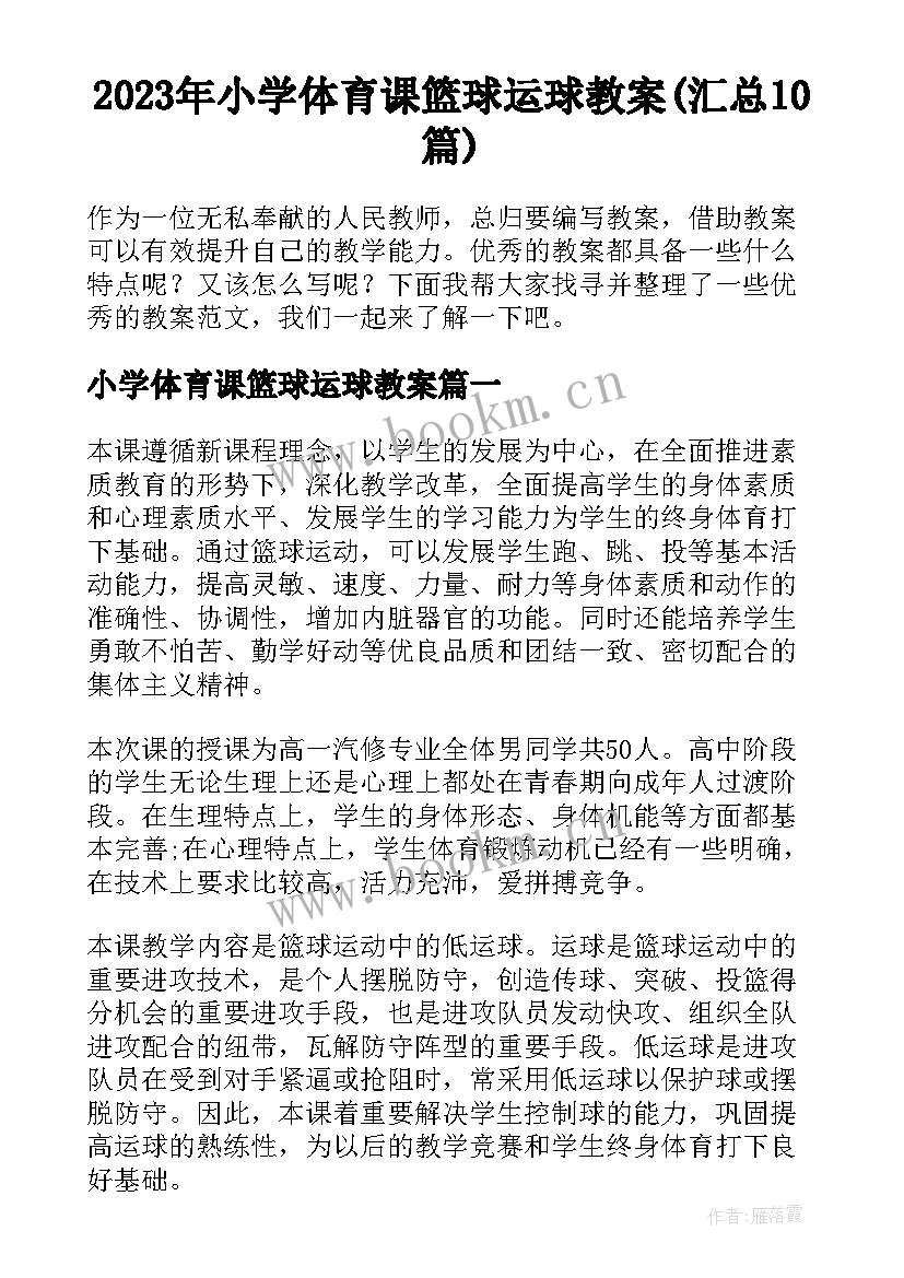 2023年小学体育课篮球运球教案(汇总10篇)