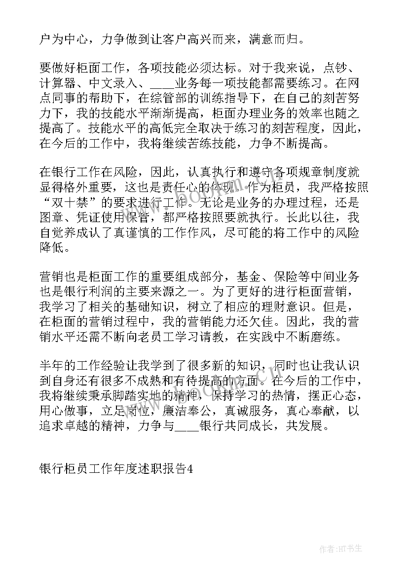 最新银行员工年度工作述职(优质9篇)