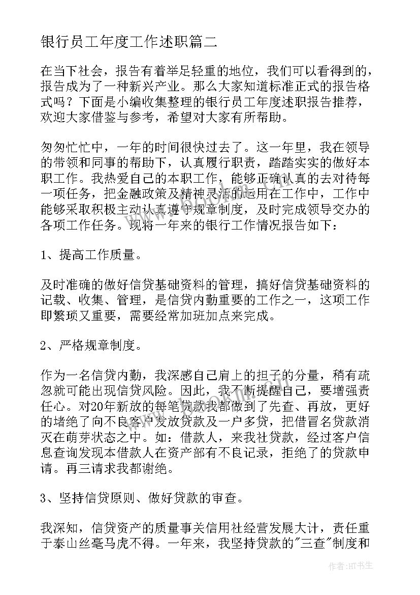 最新银行员工年度工作述职(优质9篇)