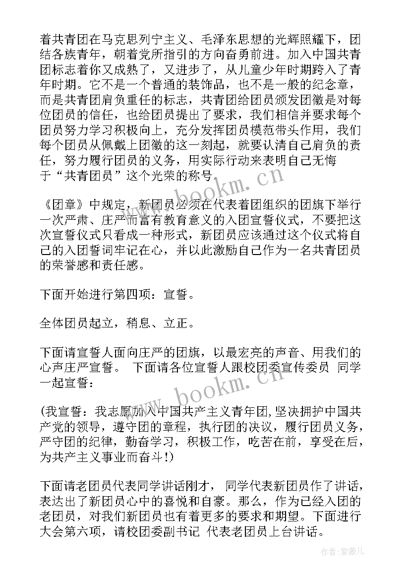 2023年新团员入团宣誓仪式主持词结束语(实用5篇)