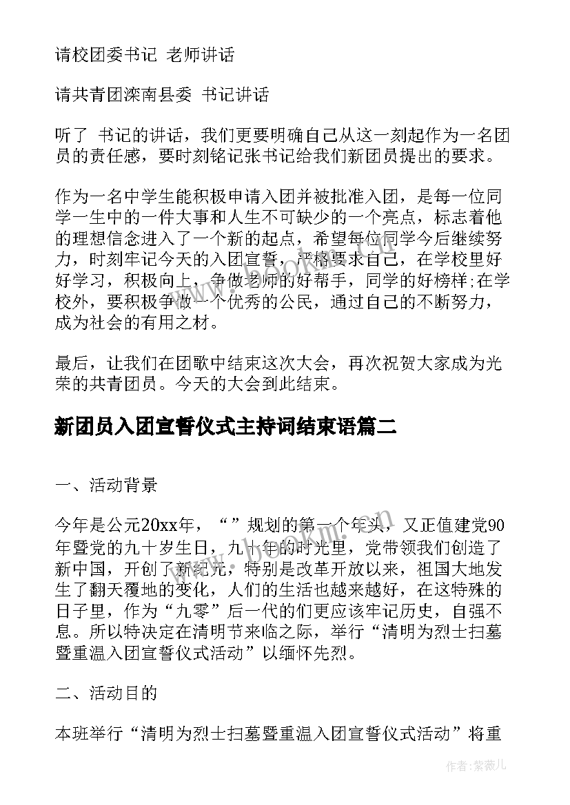 2023年新团员入团宣誓仪式主持词结束语(实用5篇)