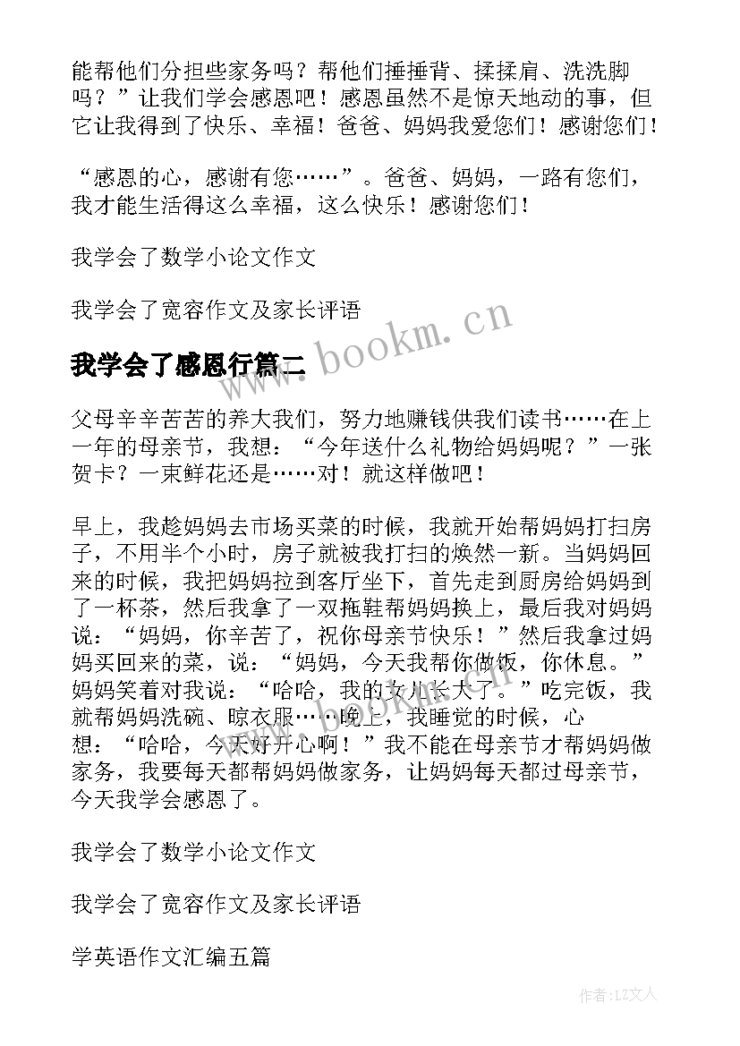 2023年我学会了感恩行 我学会了感恩(精选10篇)