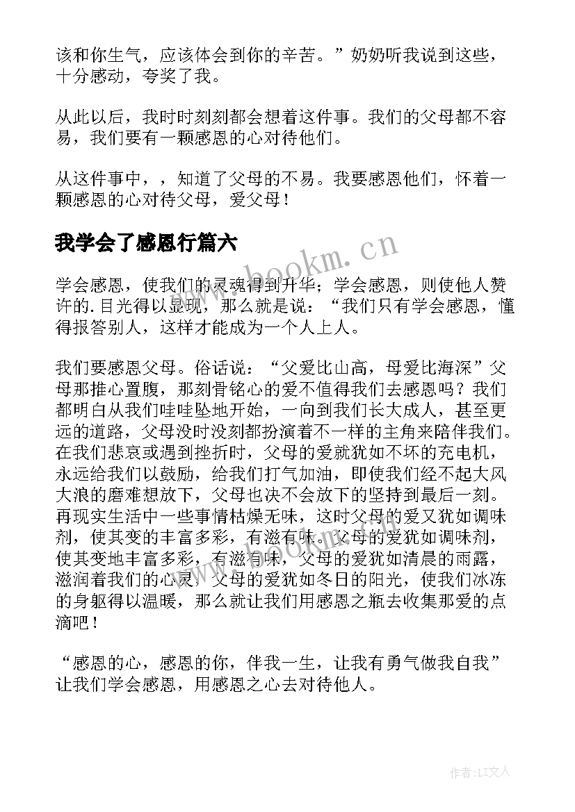 2023年我学会了感恩行 我学会了感恩(精选10篇)