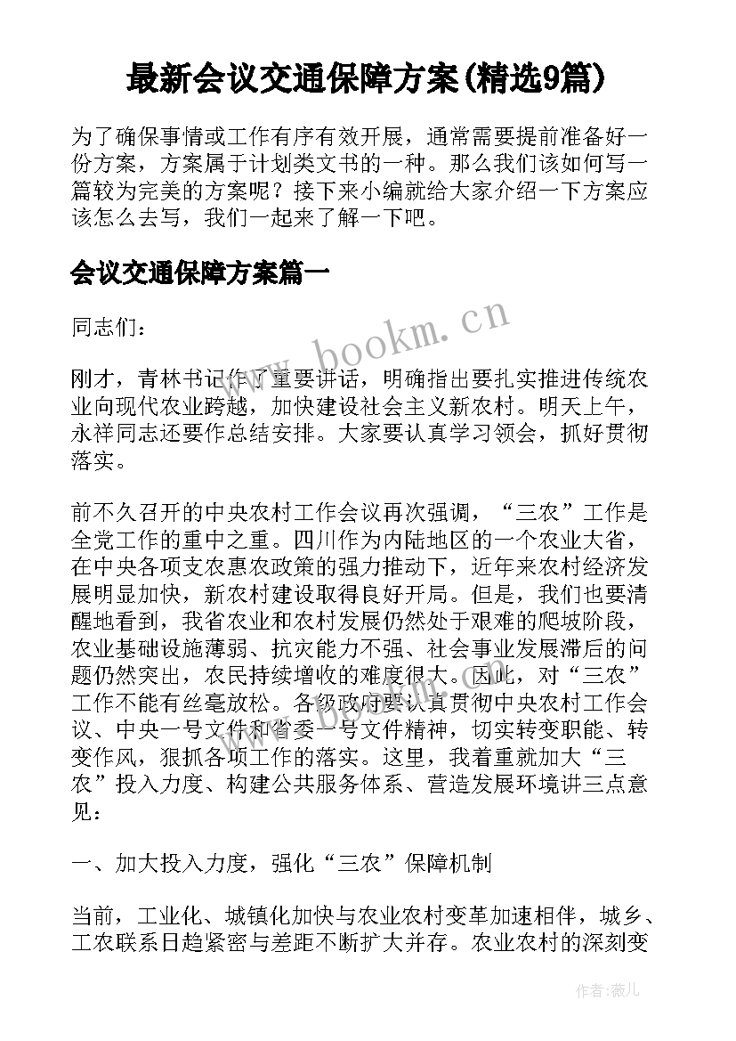 最新会议交通保障方案(精选9篇)