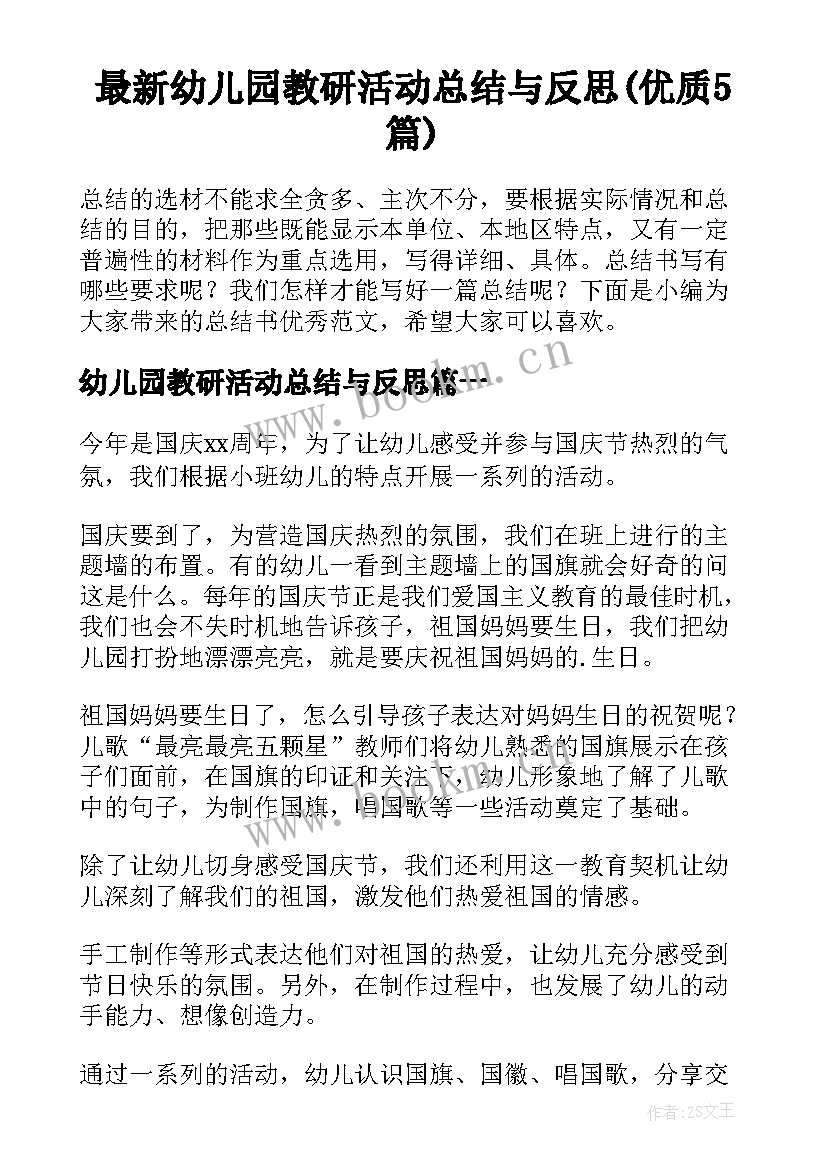 最新幼儿园教研活动总结与反思(优质5篇)