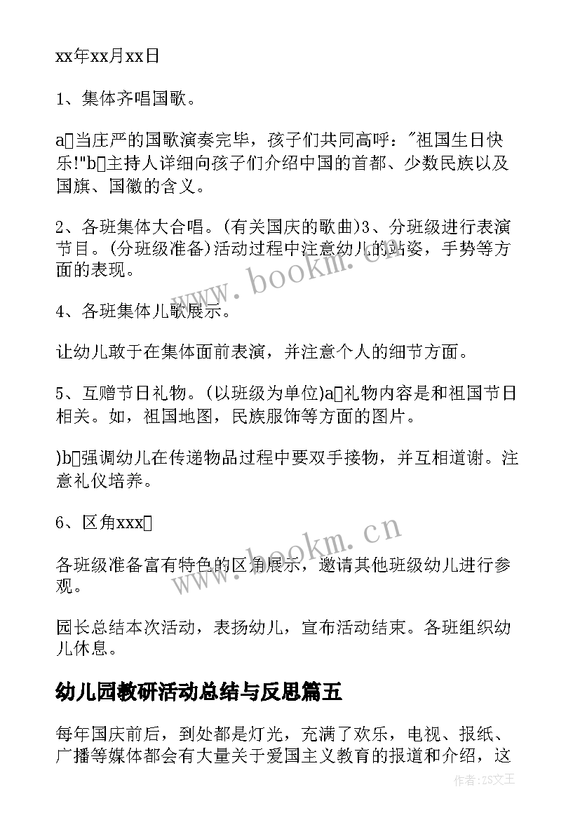 最新幼儿园教研活动总结与反思(优质5篇)