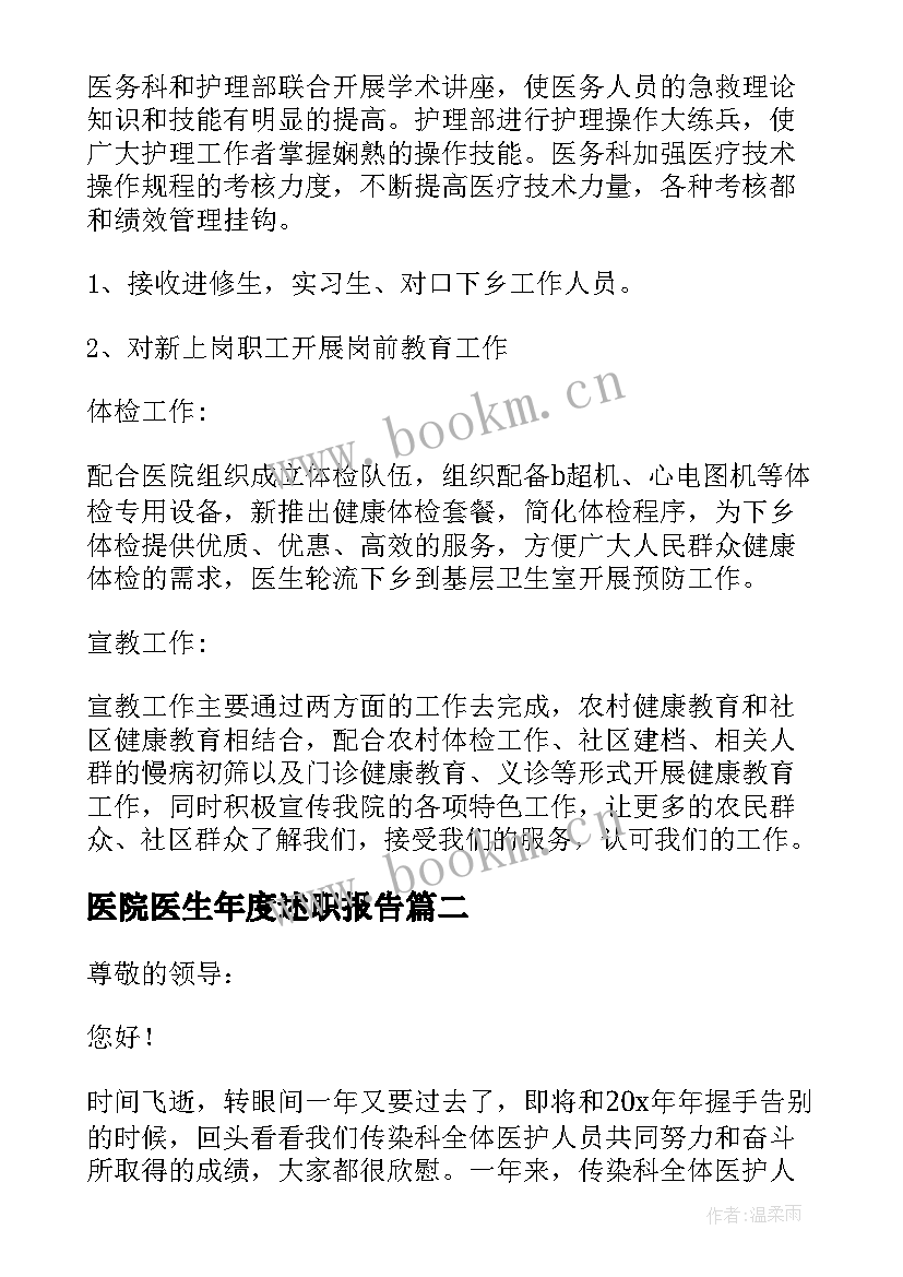 2023年医院医生年度述职报告(精选5篇)