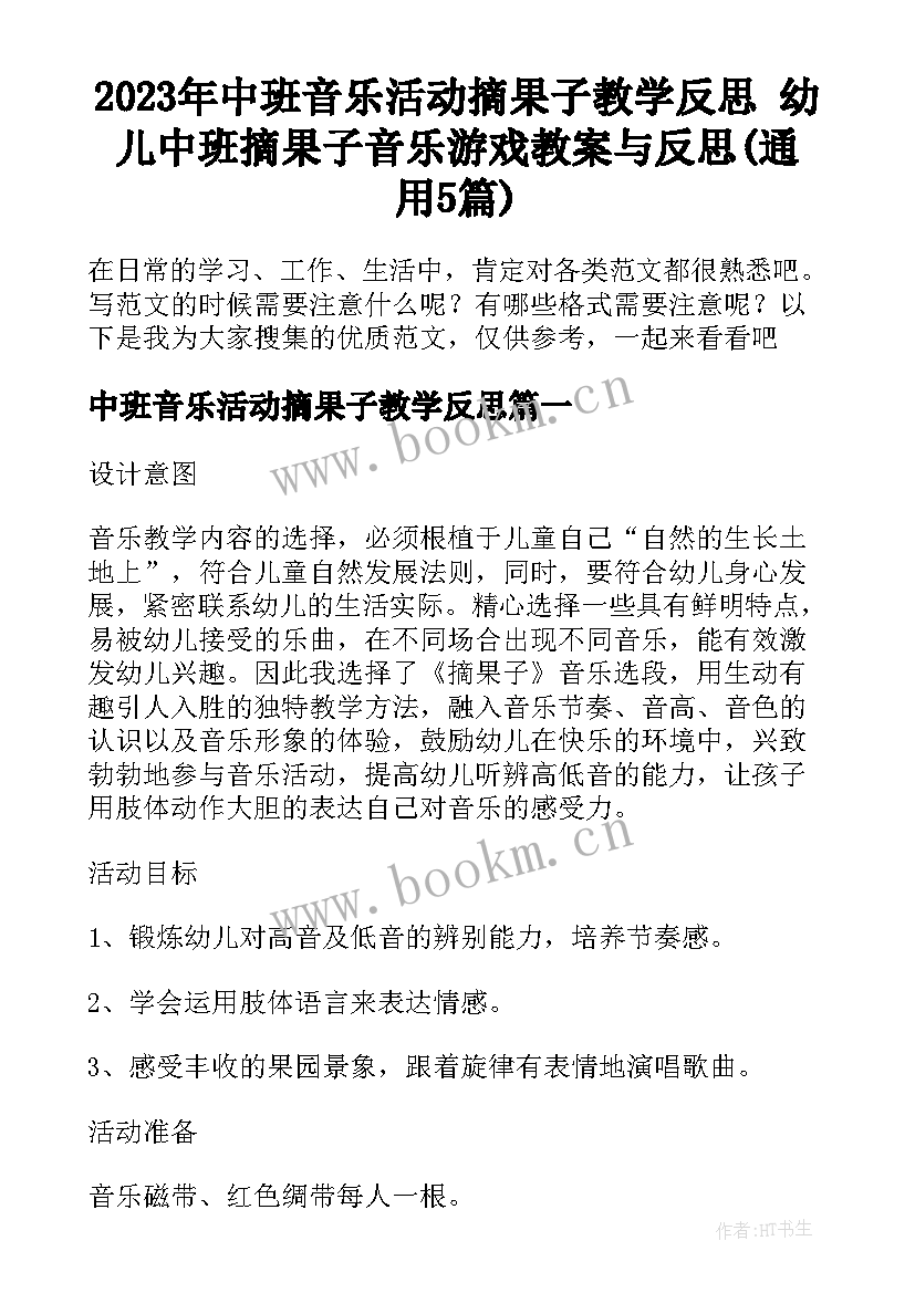 2023年中班音乐活动摘果子教学反思 幼儿中班摘果子音乐游戏教案与反思(通用5篇)