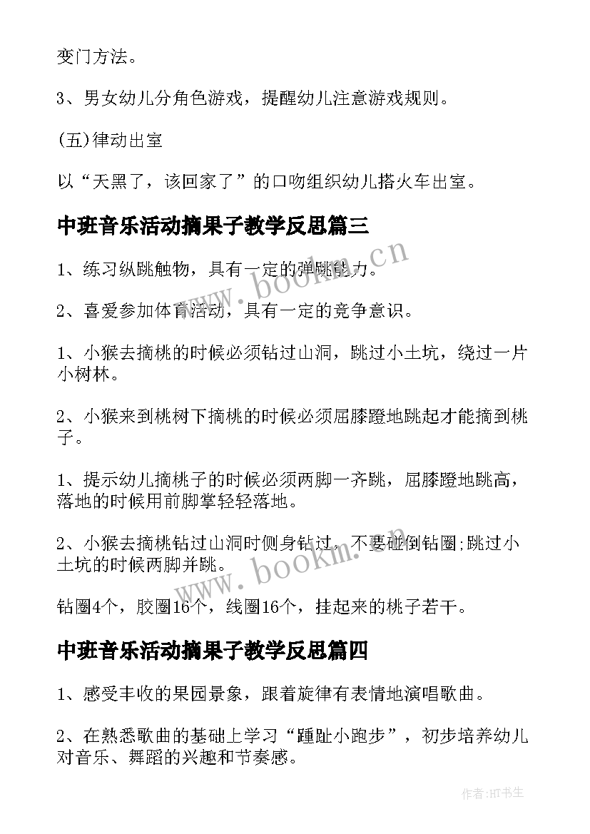 2023年中班音乐活动摘果子教学反思 幼儿中班摘果子音乐游戏教案与反思(通用5篇)