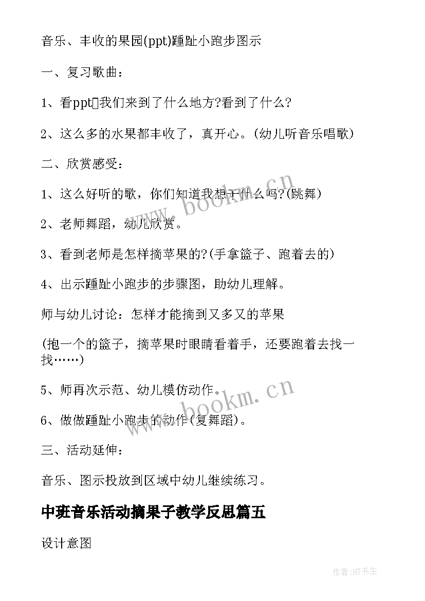 2023年中班音乐活动摘果子教学反思 幼儿中班摘果子音乐游戏教案与反思(通用5篇)