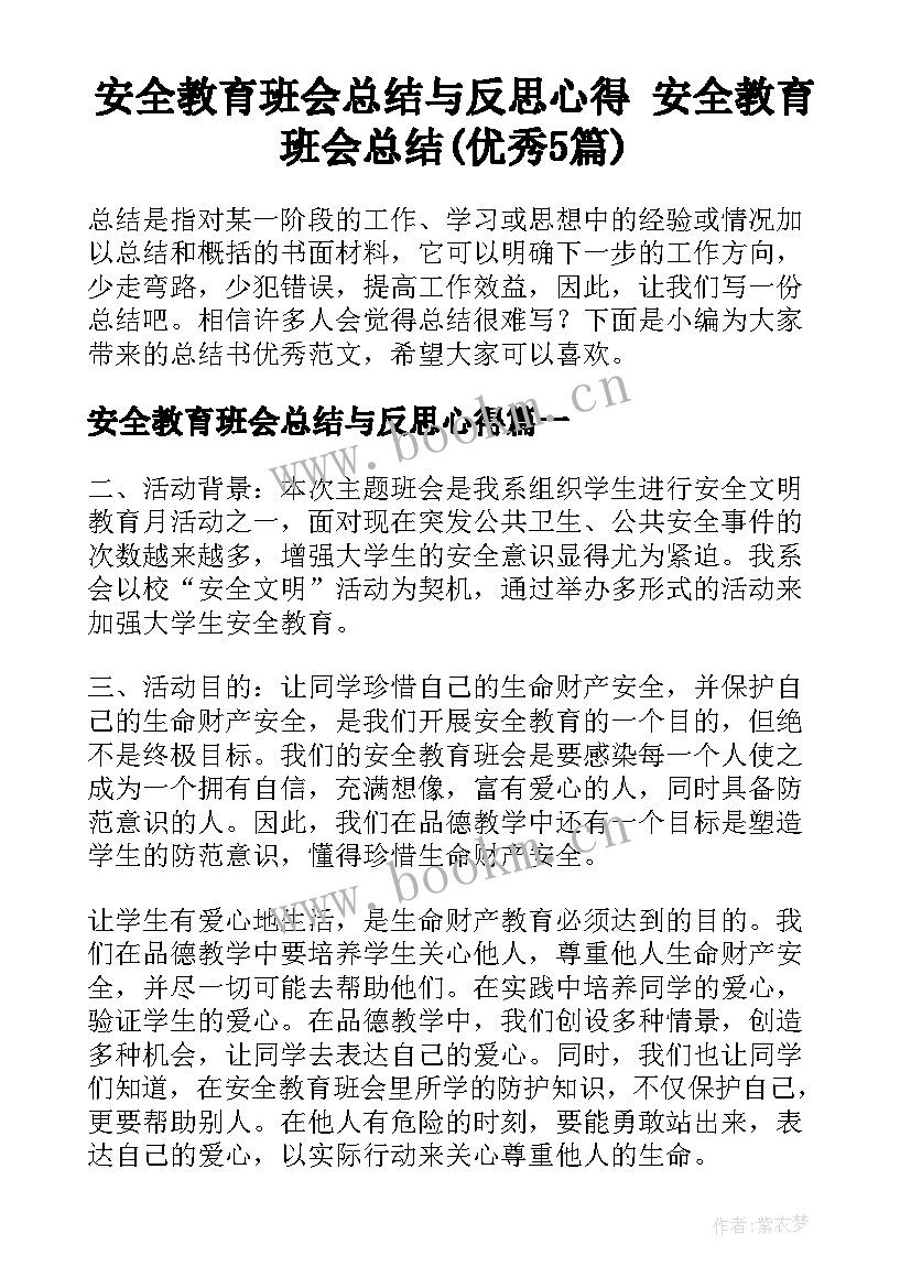 安全教育班会总结与反思心得 安全教育班会总结(优秀5篇)