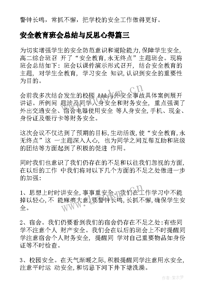 安全教育班会总结与反思心得 安全教育班会总结(优秀5篇)