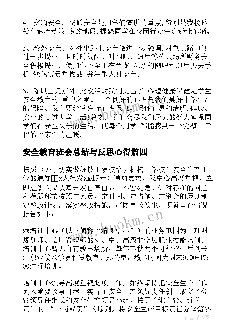 安全教育班会总结与反思心得 安全教育班会总结(优秀5篇)