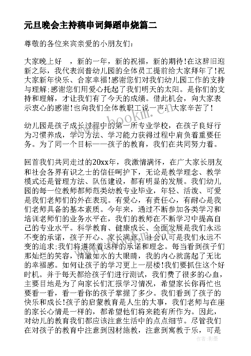 2023年元旦晚会主持稿串词舞蹈串烧(模板5篇)