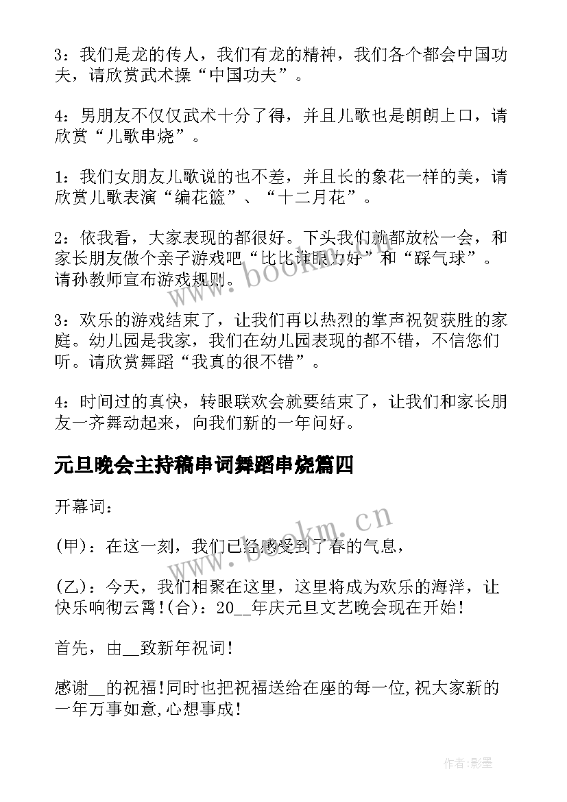 2023年元旦晚会主持稿串词舞蹈串烧(模板5篇)