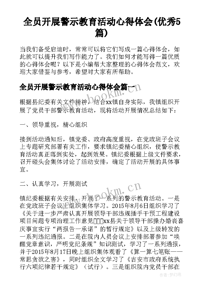 全员开展警示教育活动心得体会(优秀5篇)