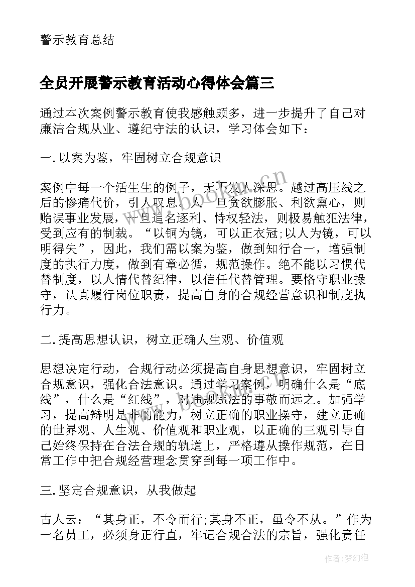 全员开展警示教育活动心得体会(优秀5篇)