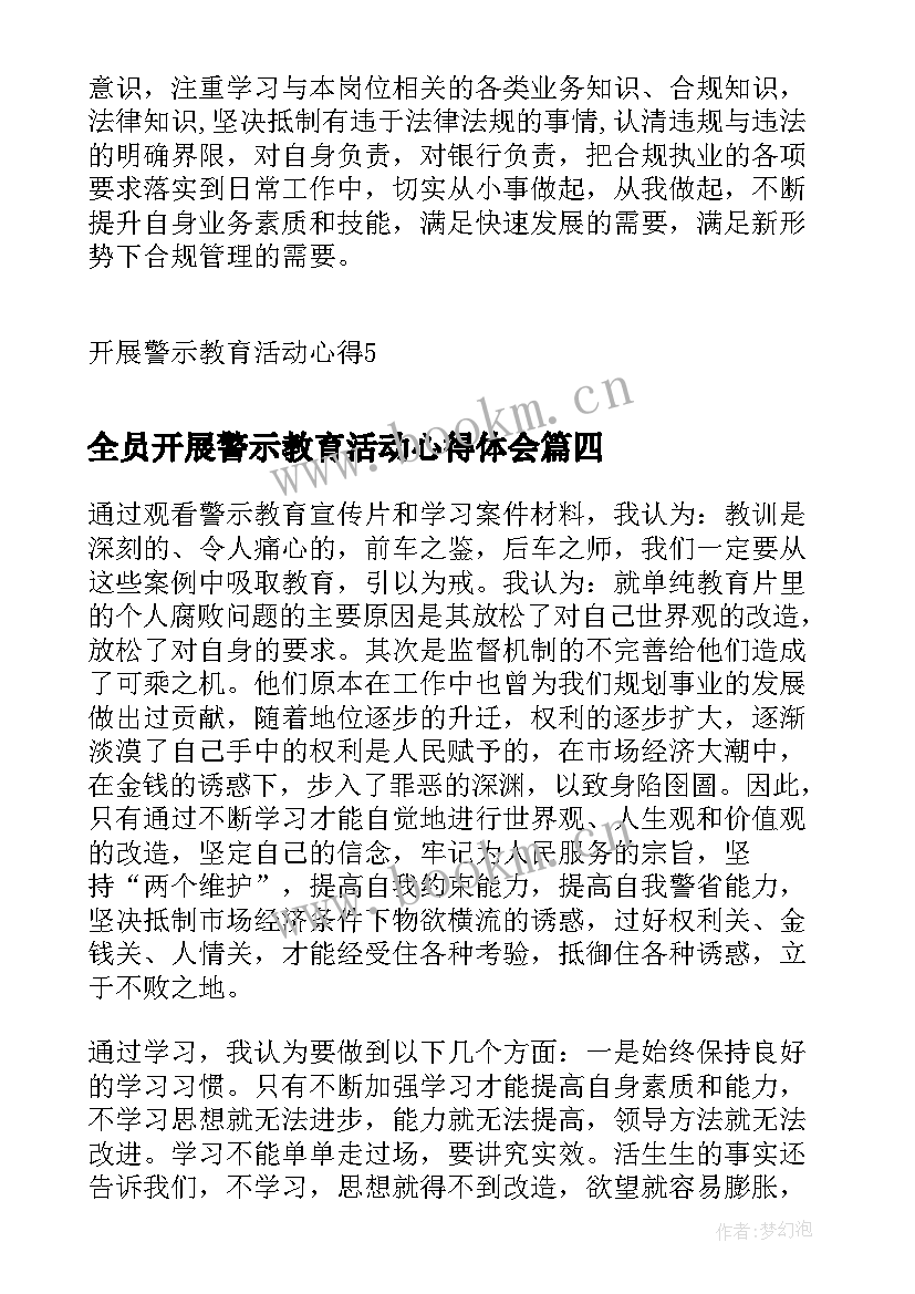 全员开展警示教育活动心得体会(优秀5篇)