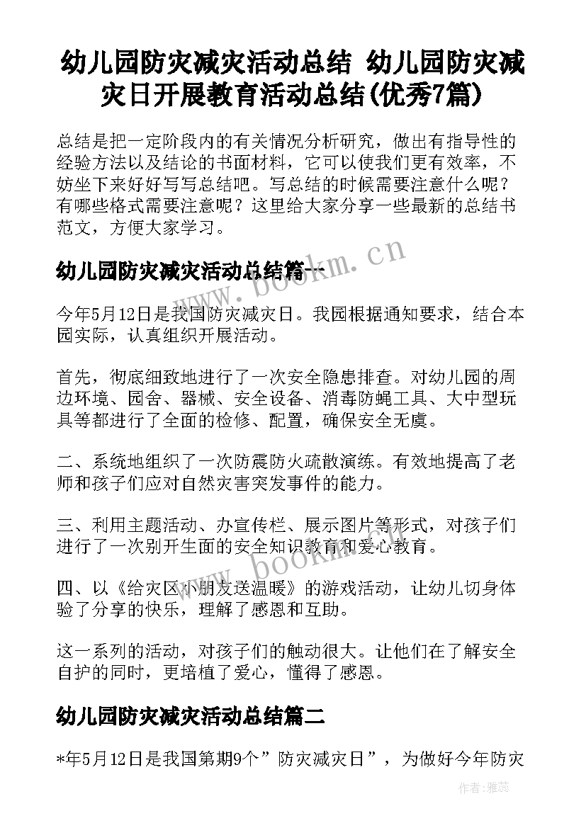 幼儿园防灾减灾活动总结 幼儿园防灾减灾日开展教育活动总结(优秀7篇)