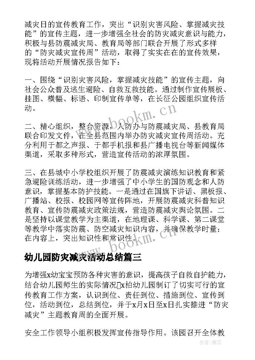 幼儿园防灾减灾活动总结 幼儿园防灾减灾日开展教育活动总结(优秀7篇)