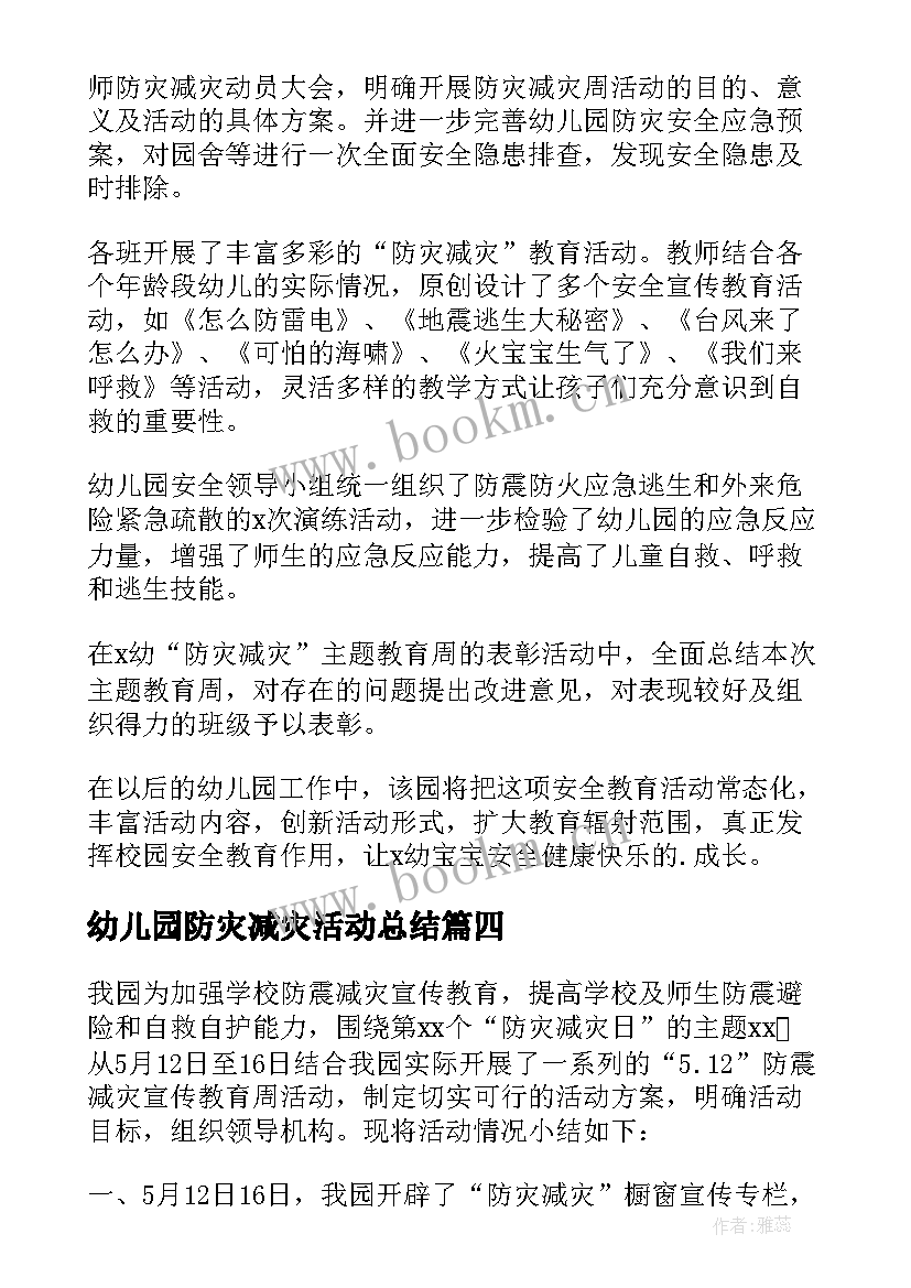 幼儿园防灾减灾活动总结 幼儿园防灾减灾日开展教育活动总结(优秀7篇)