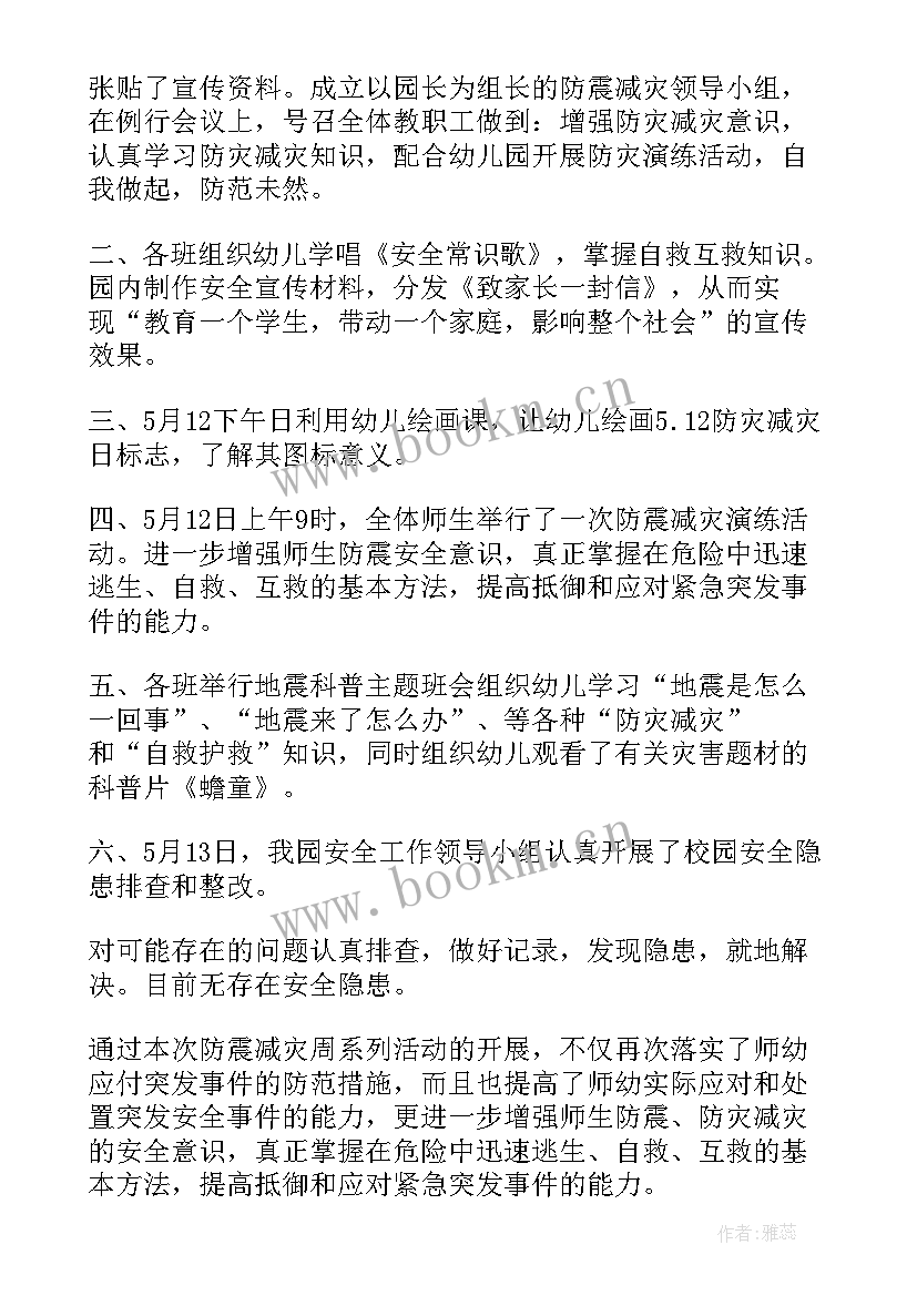 幼儿园防灾减灾活动总结 幼儿园防灾减灾日开展教育活动总结(优秀7篇)