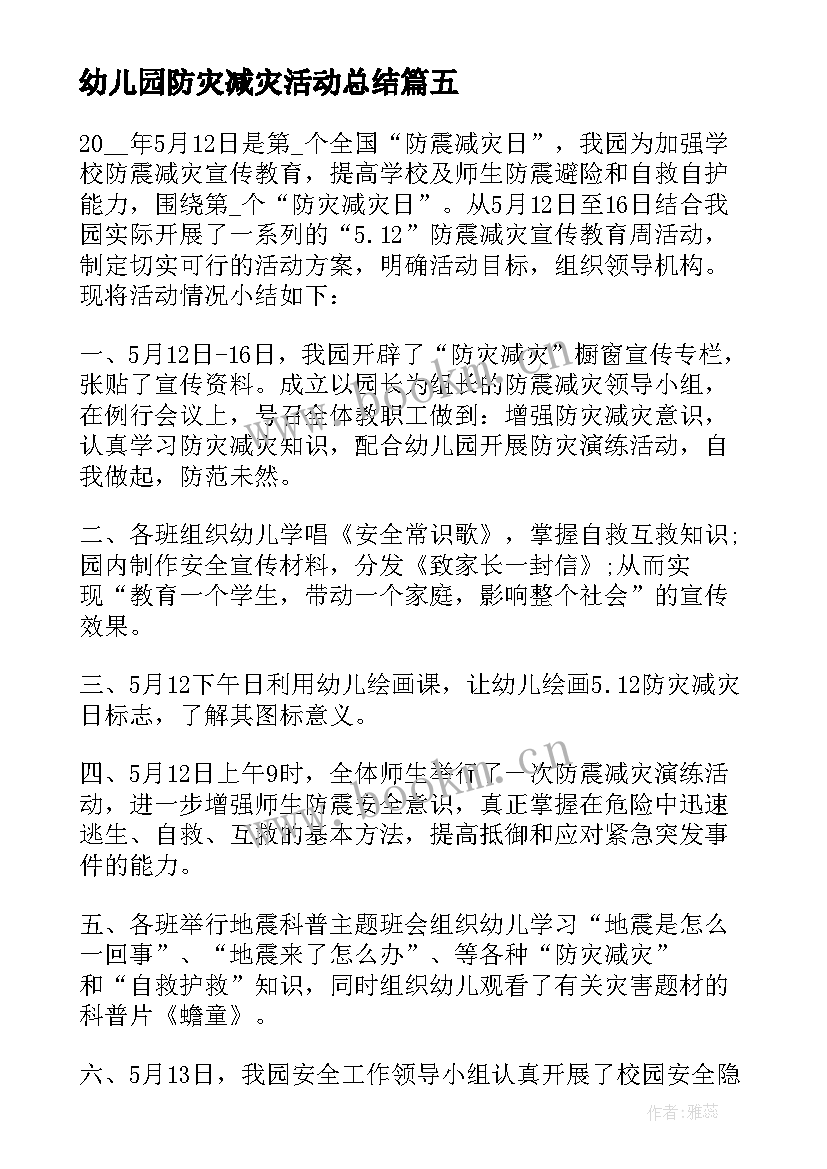 幼儿园防灾减灾活动总结 幼儿园防灾减灾日开展教育活动总结(优秀7篇)